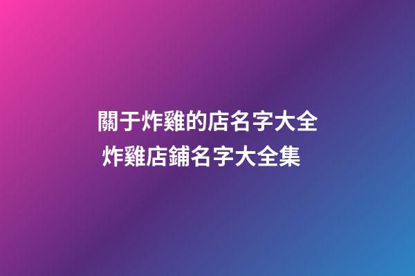 關于炸雞的店名字大全 炸雞店鋪名字大全集
